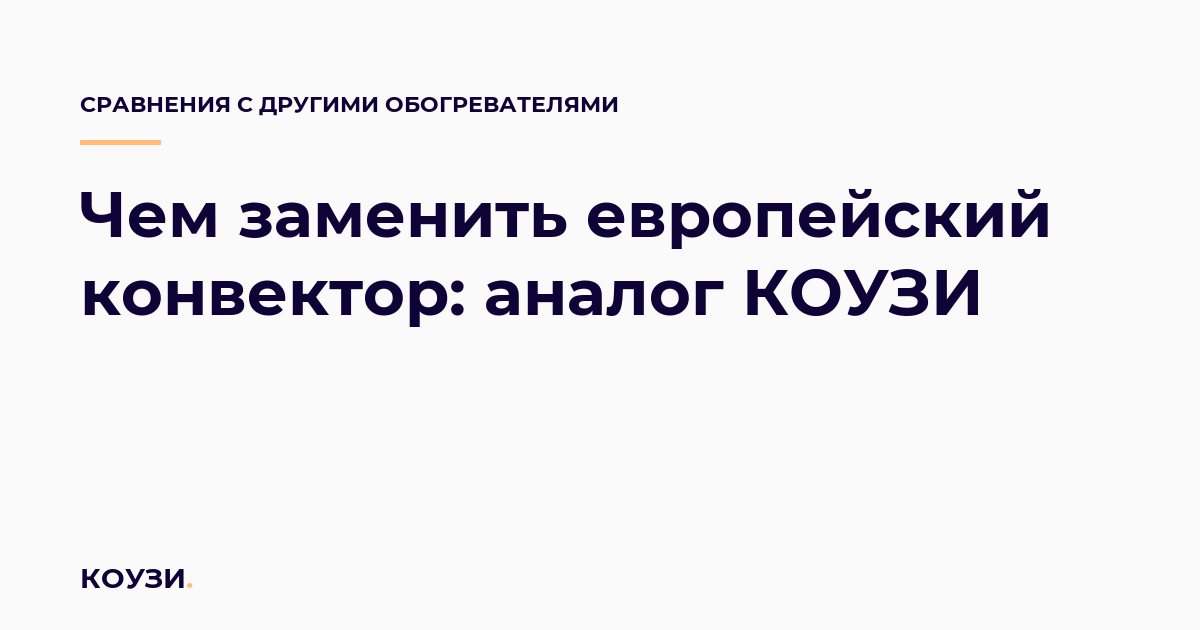 Чем заменить европейский конвектор: аналог КОУЗИ