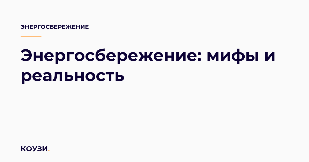 Энергосбережение: мифы и реальность