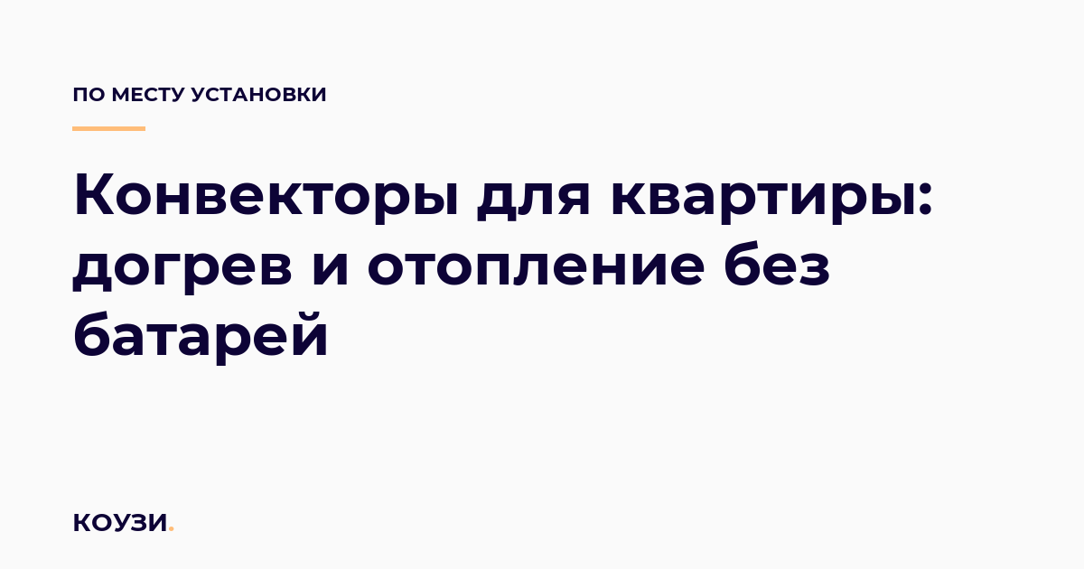 Конвекторы для квартиры: догрев и отопление без батарей