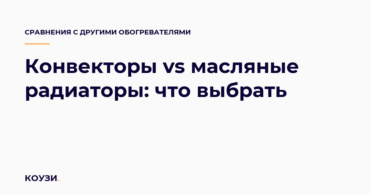 Конвекторы vs масляные радиаторы: что выбрать