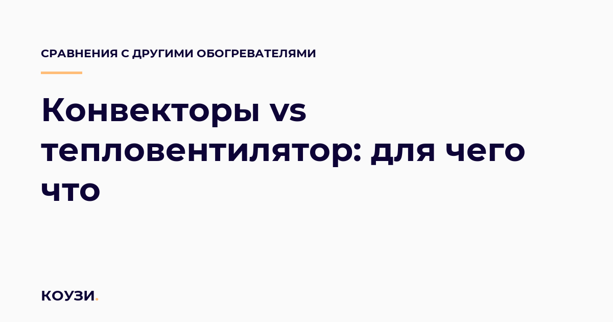 Конвекторы vs тепловентилятор: для чего что