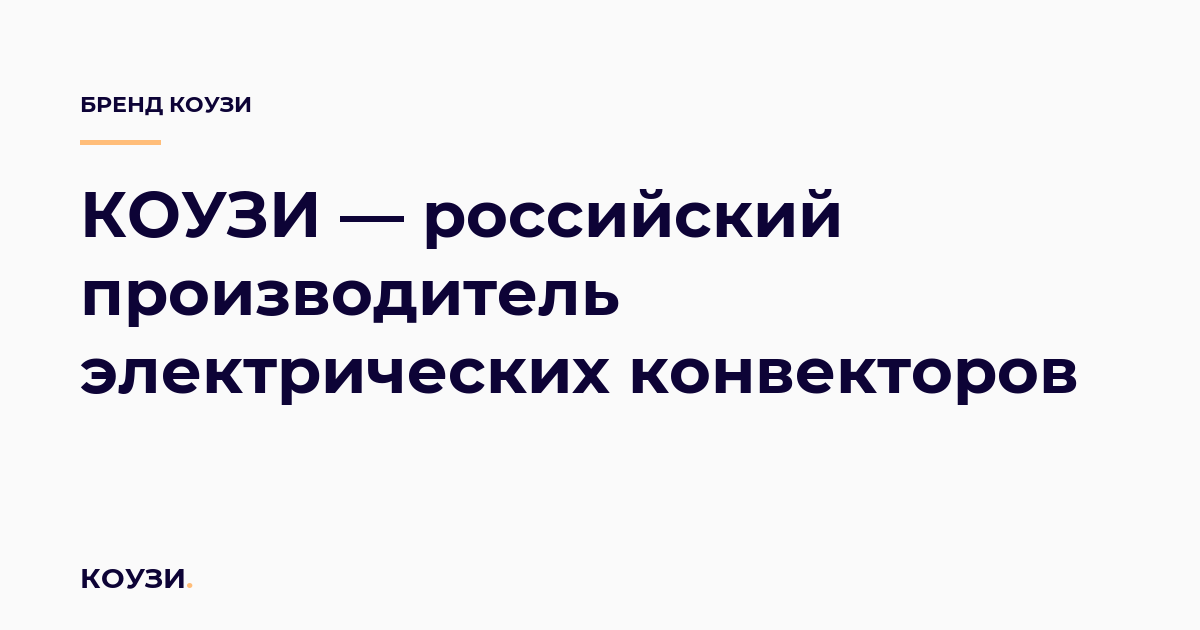 КОУЗИ — российский производитель электрических конвекторов