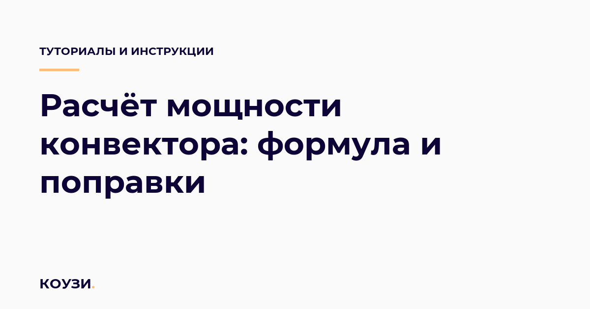 Расчёт мощности конвектора: формула и поправки