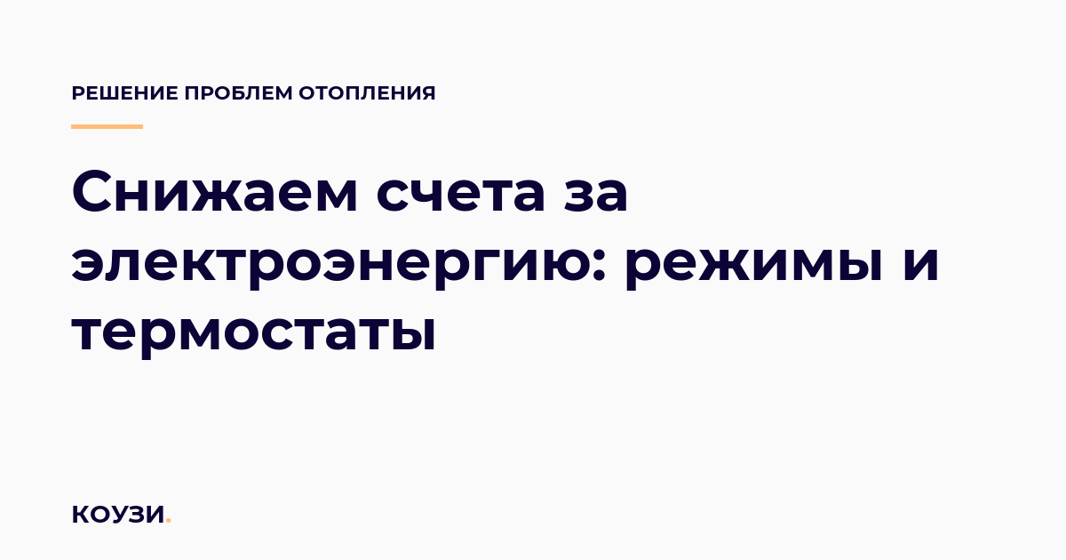 Снижаем счета за электроэнергию: режимы и термостаты